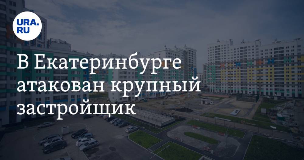 Сергей Куликов - В Екатеринбурге атакован крупный застройщик. Детали интриги с участием ученых и СМИ - ura.news - Россия - Екатеринбург