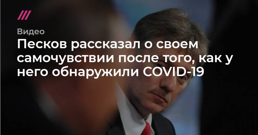 Татьяна Навка - Песков рассказал о своем самочувствии после того, как у него обнаружили COVID-19 - tvrain.ru