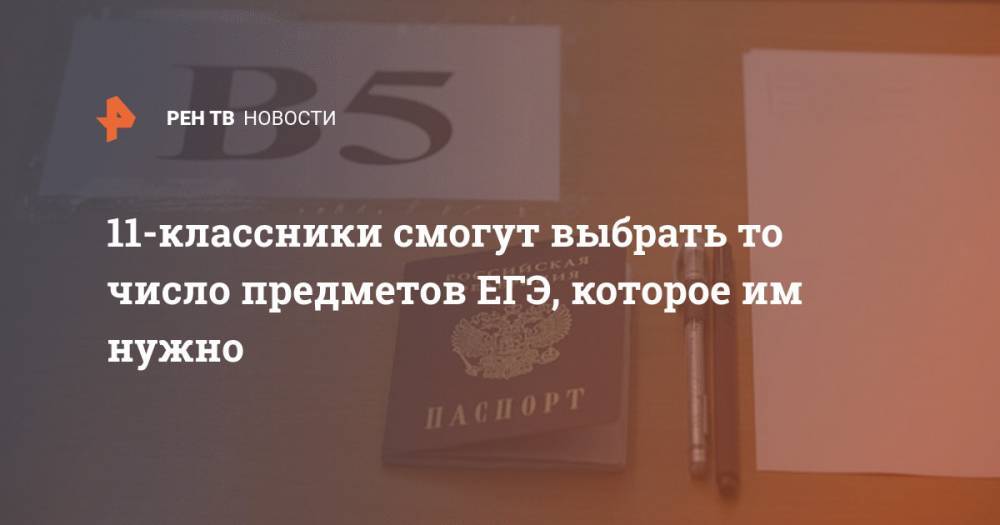 Сергей Кравцов - 11-классники смогут выбрать то число предметов ЕГЭ, которое им нужно - ren.tv - Россия