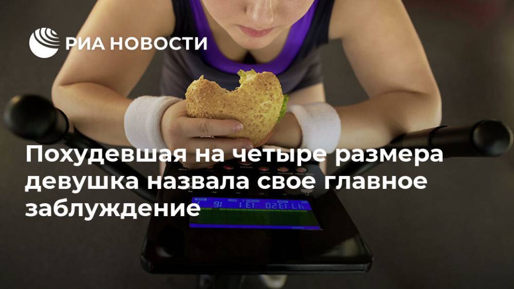 Похудевшая на четыре размера девушка назвала свое главное заблуждение - ria.ru - Москва - США - Сан-Франциско