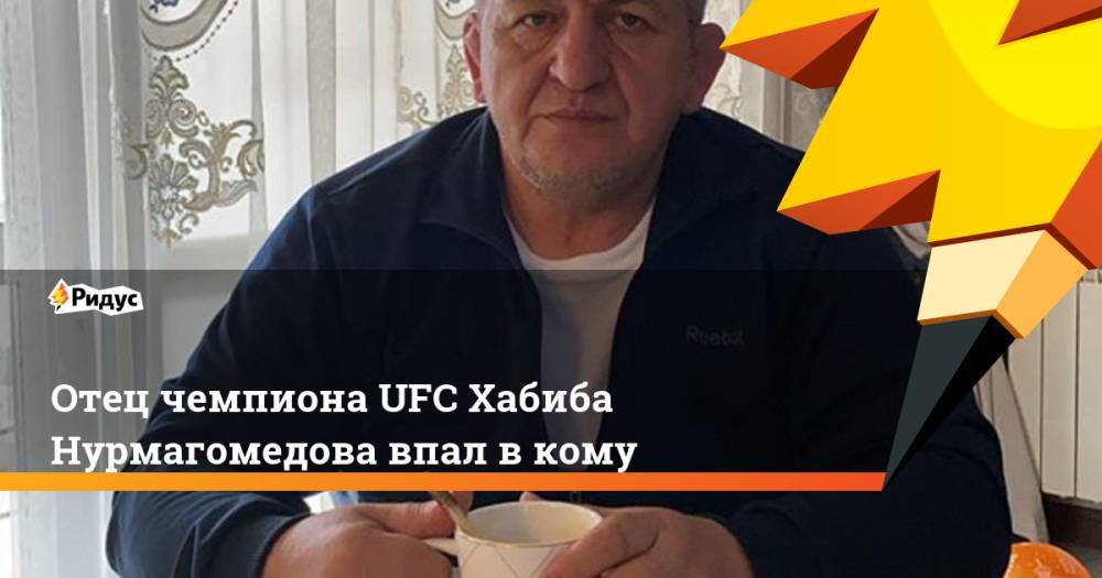 Хабиб Нурмагомедов - Абдулманап Нурмагомедов - Тони Фергюсон - Рамазан Рабаданов - Отец чемпиона UFC Хабиба Нурмагомедова впал в кому - ridus.ru - Москва - Россия - Махачкала