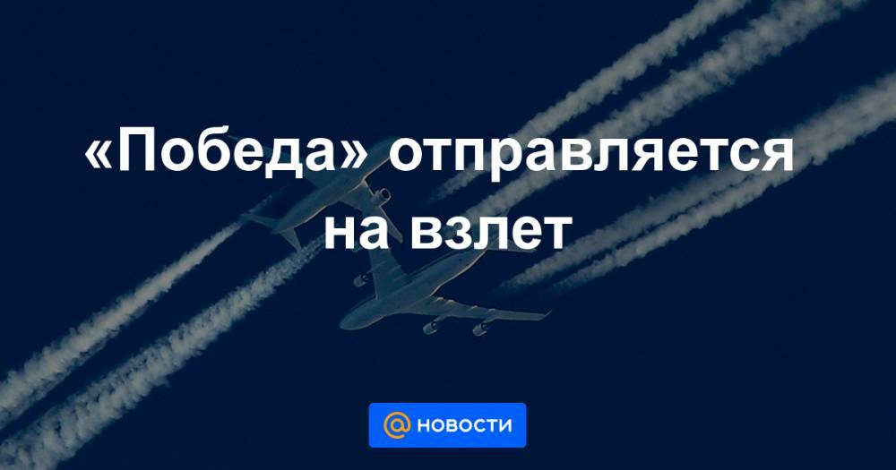 «Победа» отправляется на взлет - news.mail.ru - Россия