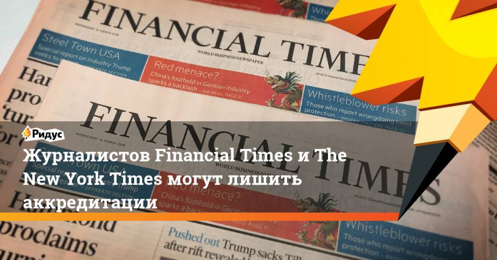 Василий Пискарев - Журналистов Financial Times и The New York Times могут лишить аккредитации - ridus.ru - Москва - Россия - New York - Санкт-Петербург - New York