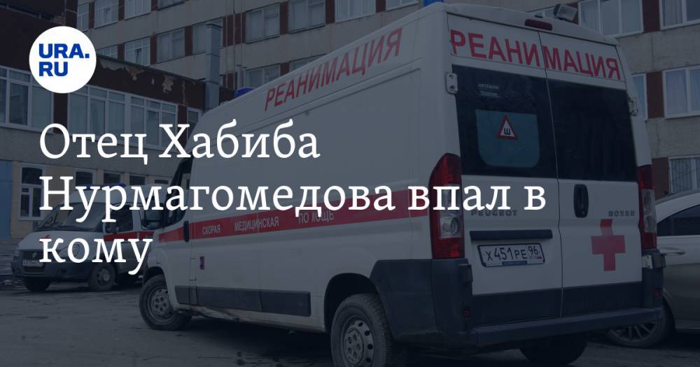 Хабиб Нурмагомедов - Абдулманап Нурмагомедов - Ислам Махачев - Рамазан Рабаданов - Отец Хабиба Нурмагомедова впал в кому. У него подозревают коронавирус - ura.news - Москва - Россия - Махачкала