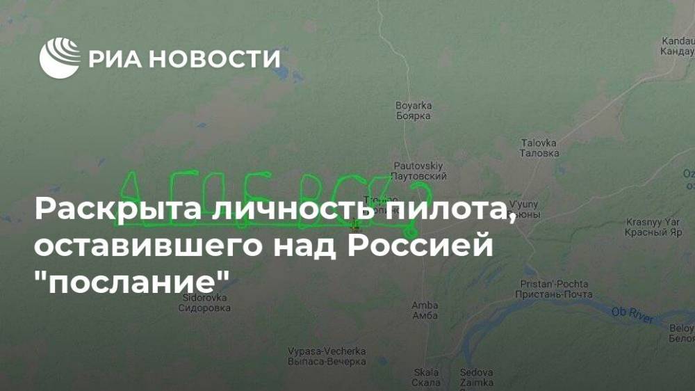 Раскрыта личность пилота, оставившего над Россией "послание" - ria.ru - Москва - Россия - Новосибирская обл.