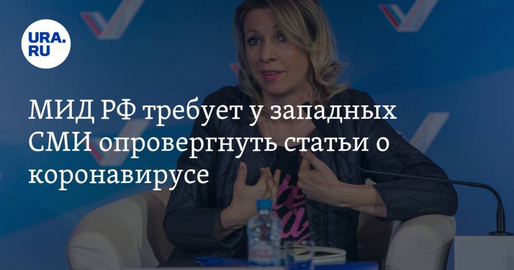 Мария Захарова - МИД РФ требует у западных СМИ опровергнуть статьи о коронавирусе - ura.news - Россия - США - New York - Англия