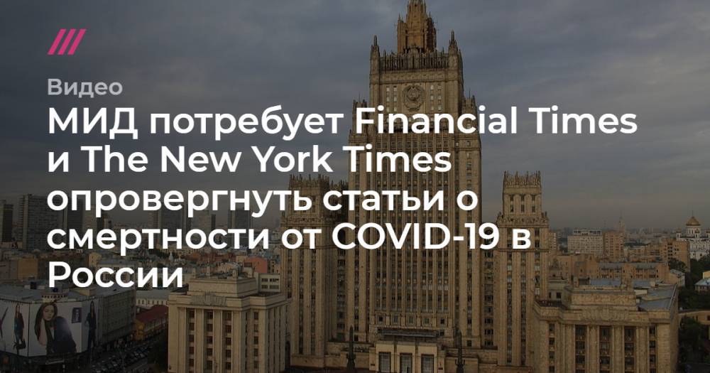 МИД потребует Financial Times и The New York Times опровергнуть статьи о смертности от COVID-19 в России - tvrain.ru - Москва - Россия - New York - Санкт-Петербург - New York