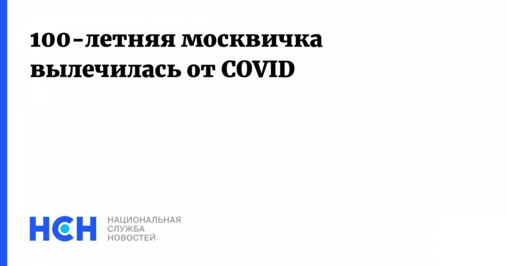 100-летняя москвичка вылечилась от COVID - nsn.fm