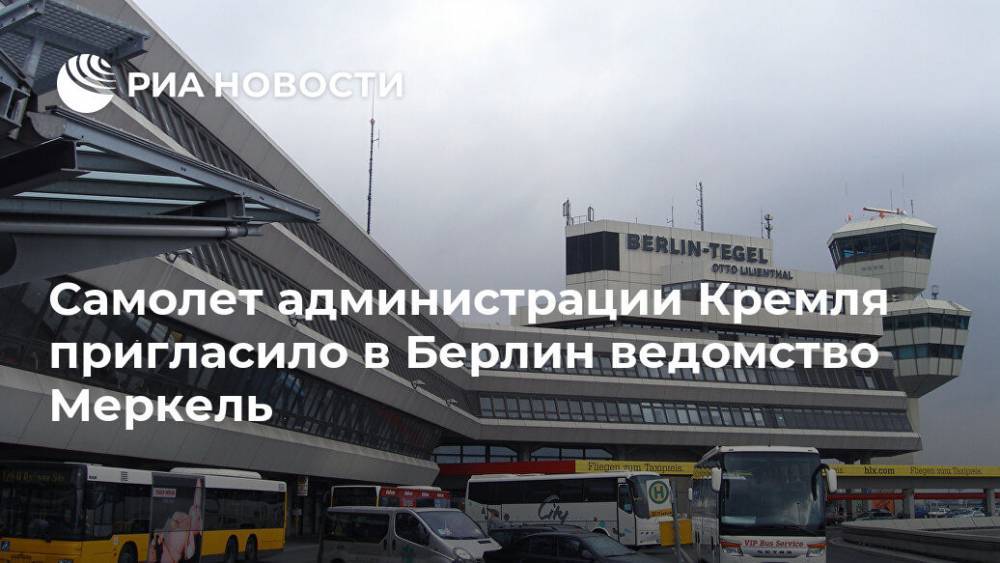 Ангела Меркель - Дмитрий Козак - Самолет администрации Кремля пригласило в Берлин ведомство Меркель - ria.ru - Россия - Украина - Германия - Берлин