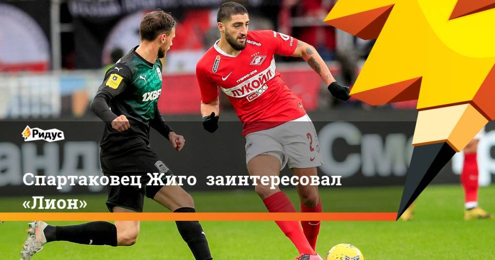 Самуэль Жиго - Зелимхан Бакаев - Александр Соболев - Ларссон Джордан - Спартаковец Жиго заинтересовал «Лион» - ridus.ru - Франция