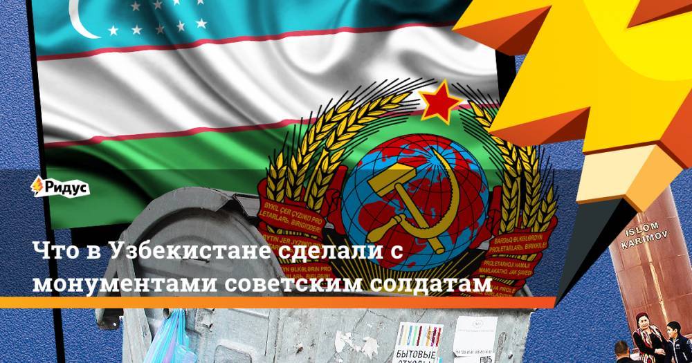 Что в Узбекистане сделали с монументами советским солдатам - ridus.ru - Узбекистан - Ташкент