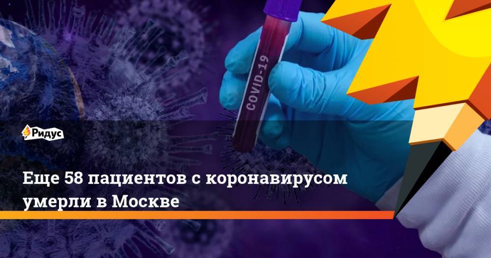 Еще 58 пациентов с коронавирусом умерли в Москве - ridus.ru - Москва - Россия