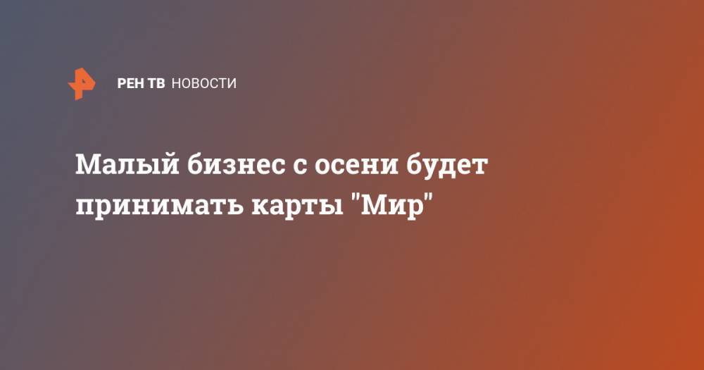 Николай Арефьев - Малый бизнес с осени будет принимать карты "Мир" - ren.tv