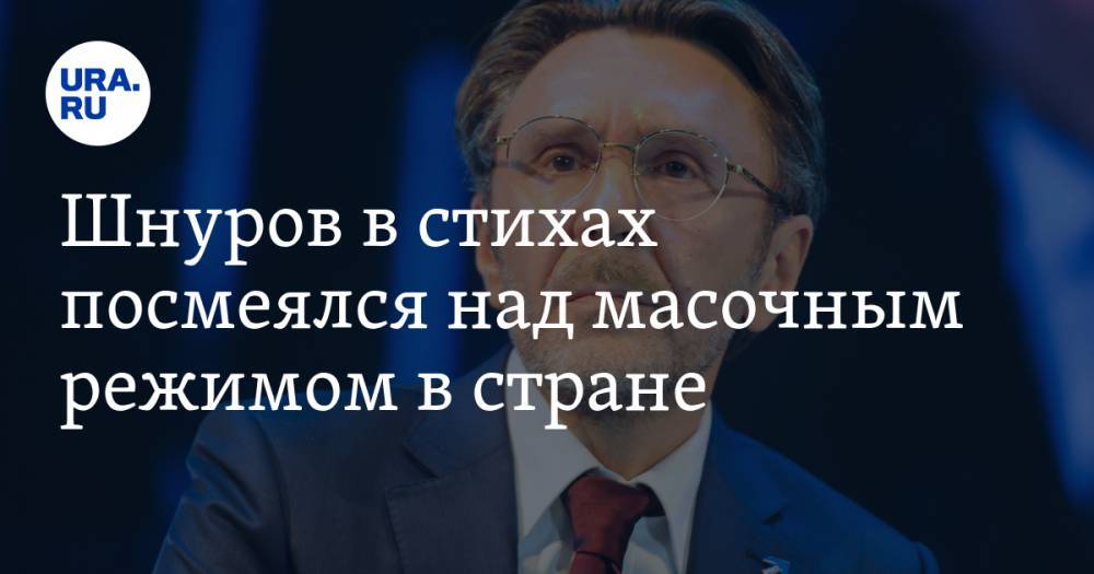 Сергей Шнуров - Шнуров в стихах посмеялся над масочным режимом в стране. ФОТО - ura.news - Санкт-Петербург