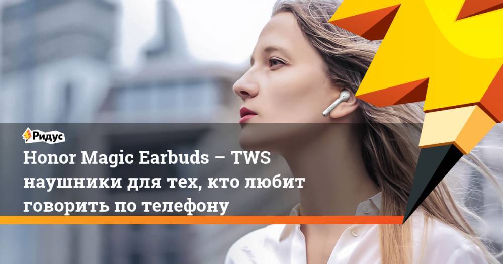 Honor - Honor Magic Earbuds – TWS наушники для тех, кто любит говорить по телефону - ridus.ru