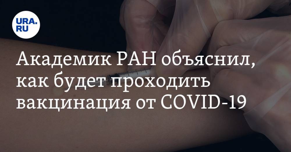 Сергей Колесников - Академик РАН объяснил, как будет проходить вакцинация от COVID-19 - ura.news - Россия