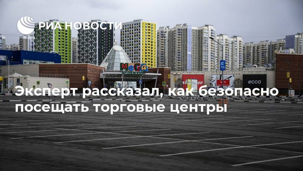 Эксперт рассказал, как безопасно посещать торговые центры - ria.ru - Москва - Россия
