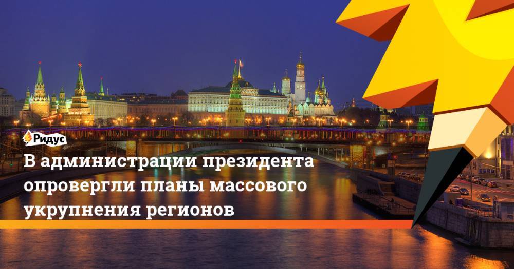 Владимир Путин - Александр Цыбульский - Юрий Бездудный - В администрации президента опровергли планы массового укрупнения регионов - ridus.ru - Россия - окр.Ненецкий - Архангельская обл.