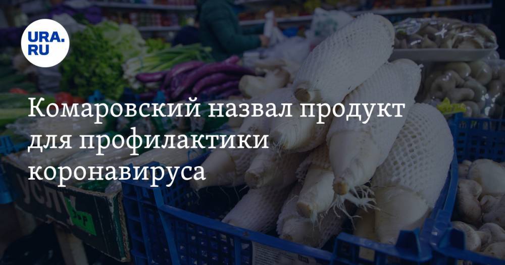 Евгений Комаровский - Комаровский назвал продукт для профилактики коронавируса - ura.news