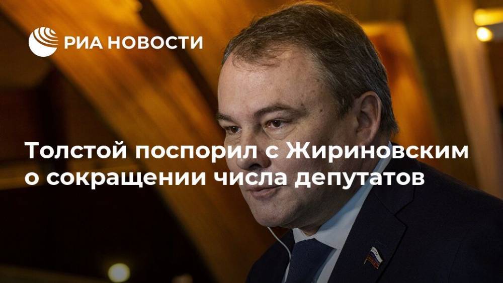 Владимир Жириновский - Петр Толстой - Толстой поспорил с Жириновским о сокращении числа депутатов - ria.ru - Москва - Россия