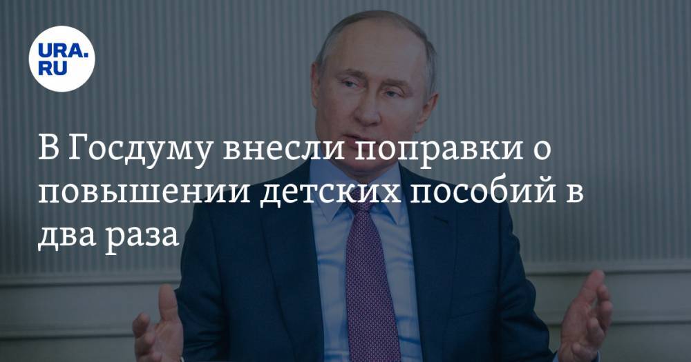 Владимир Путин - Андрей Турчак - В Госдуму внесли поправки о повышении детских пособий в два раза - ura.news - Россия