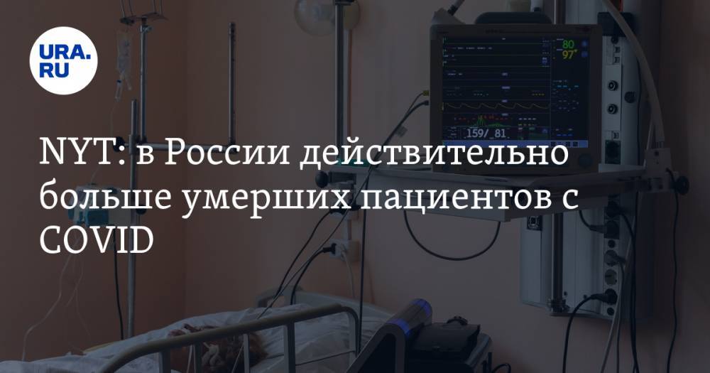 NYT: в России действительно больше умерших пациентов с COVID - ura.news - Россия - США - New York - New York