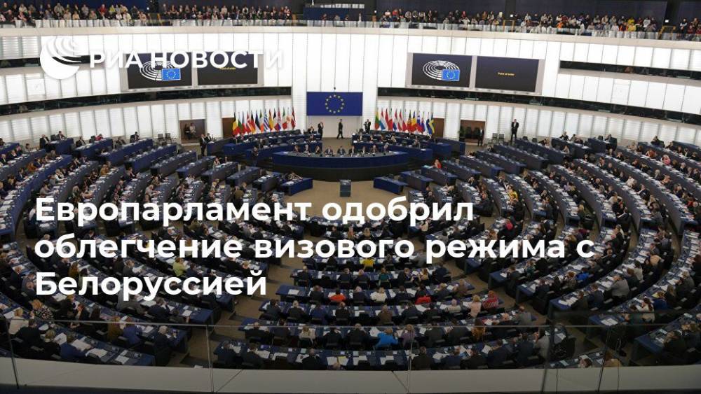 Европарламент одобрил облегчение визового режима с Белоруссией - ria.ru - Россия - Белоруссия - Брюссель