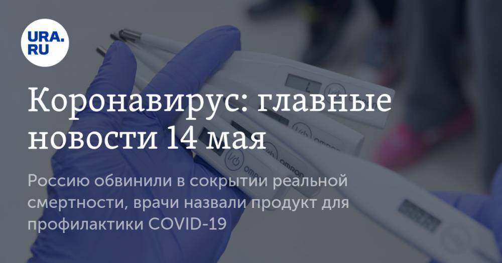 Дмитрий Песков - Джонс Хопкинс - Коронавирус: главные новости 14 мая. Россию обвинили в сокрытии реальной смертности, врачи назвали продукт для профилактики COVID-19 - ura.news - Россия