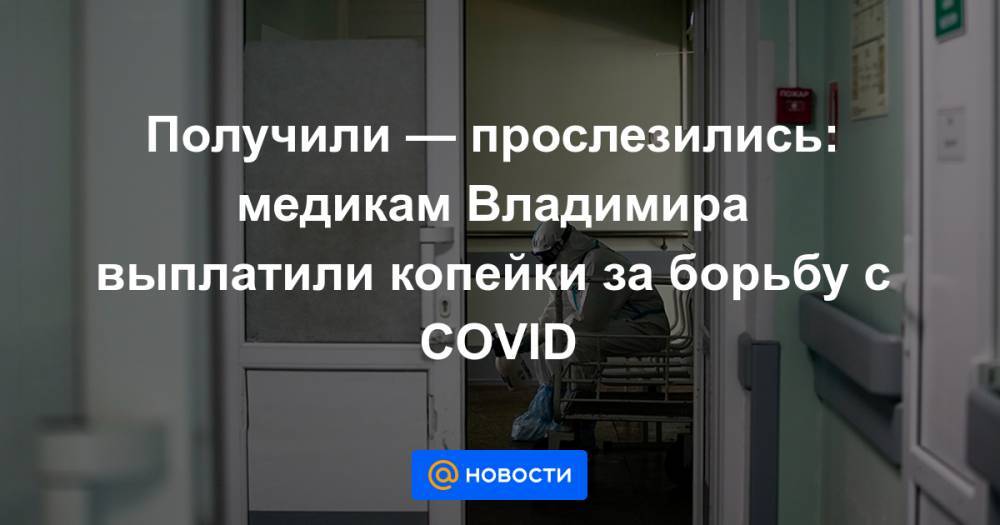 Михаил Мишустин - Получили — прослезились: медикам Владимира выплатили копейки за борьбу с COVID - news.mail.ru - Россия
