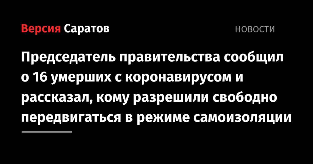 Александр Стрелюхин - Председатель правительства сообщил о 16 умерших с коронавирусом и рассказал, кому разрешили свободно передвигаться в режиме самоизоляции - nversia.ru - Саратовская обл.