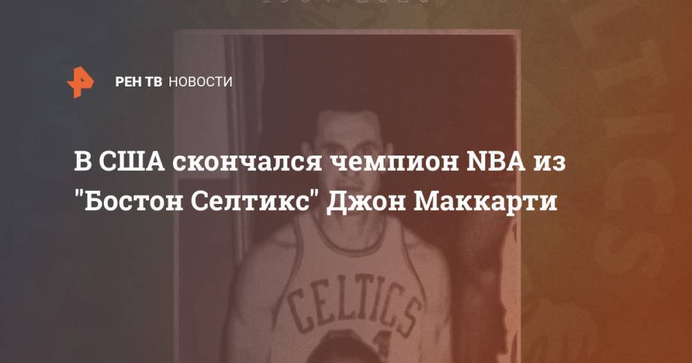 В США скончался чемпион NBA из "Бостон Селтикс" Джон Маккарти - ren.tv - США - Бостон