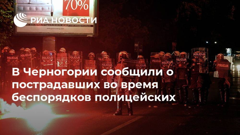 В Черногории сообщили о пострадавших во время беспорядков полицейских - ria.ru - Сербия - Белград - Черногория