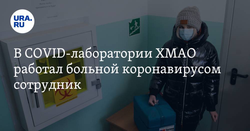 В COVID-лаборатории ХМАО работал больной коронавирусом сотрудник. Но по документам он сидел дома - ura.news - Югра - Нижневартовск