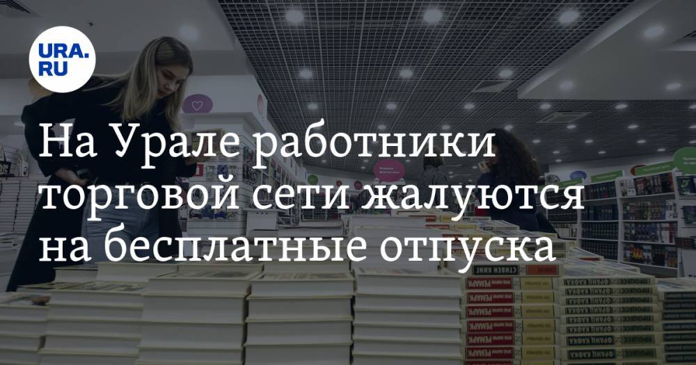 Владимир Путин - На Урале работники торговой сети жалуются на бесплатные отпуска. Магазины закрылись на карантин - ura.news - Россия - Магнитогорск