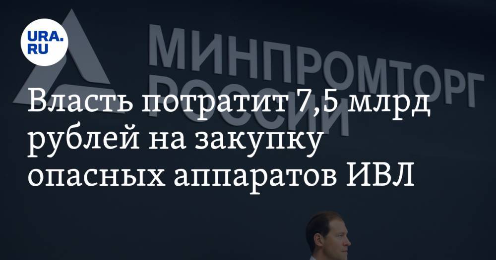 Власть потратит 7,5 млрд рублей на закупку опасных аппаратов ИВЛ - ura.news - Россия - Екатеринбург - Уральск