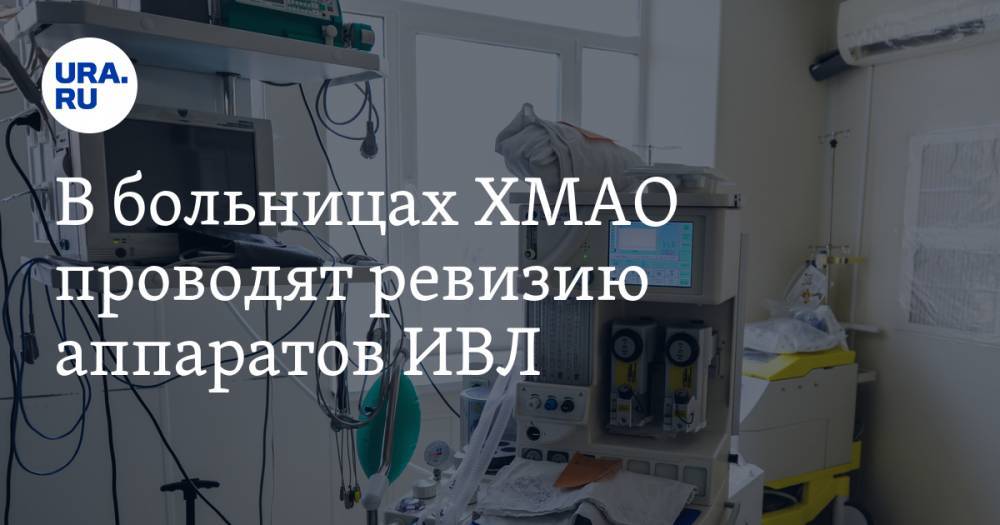 Алексей Добровольский - В больницах ХМАО проводят ревизию аппаратов ИВЛ. Из-за подобных ранее погибли люди - ura.news - Москва - Россия - Санкт-Петербург - Югра