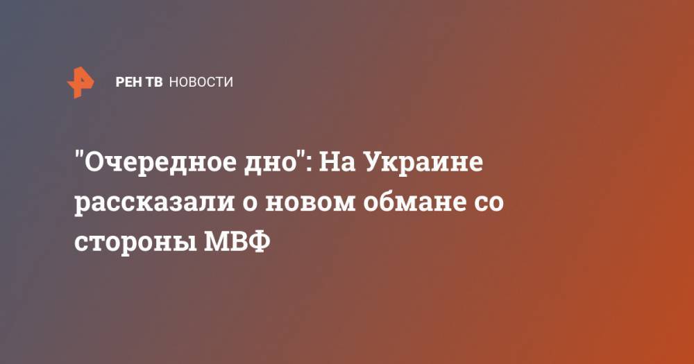 Петр Порошенко - Вадим Рабинович - "Очередное дно": На Украине рассказали о новом обмане со стороны МВФ - ren.tv - Украина - Киев