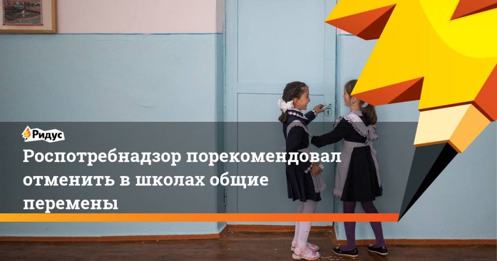 Роспотребнадзор порекомендовал отменить в школах общие перемены - ridus.ru