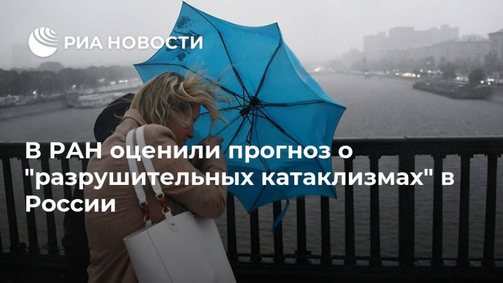 Андрей Киселев - Нина Зайцева - В РАН оценили прогноз о "разрушительных катаклизмах" в России - ria.ru - Москва - Россия