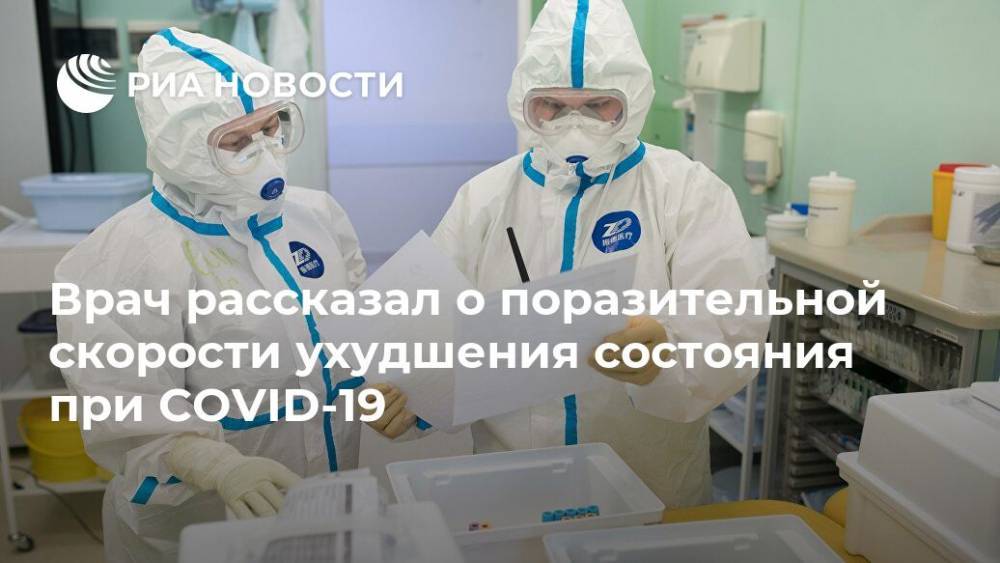 Георгий Сапронов - Врач рассказал о поразительной скорости ухудшения состояния при COVID-19 - ria.ru - Москва - Россия