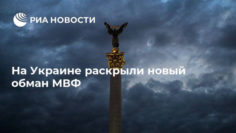 Владимир Зеленский - Вадим Рабинович - На Украине раскрыли новый обман МВФ - ria.ru - Москва - Украина