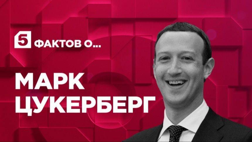 Марк Цукерберг - Пять фактов о Марке Цукерберге - 5-tv.ru