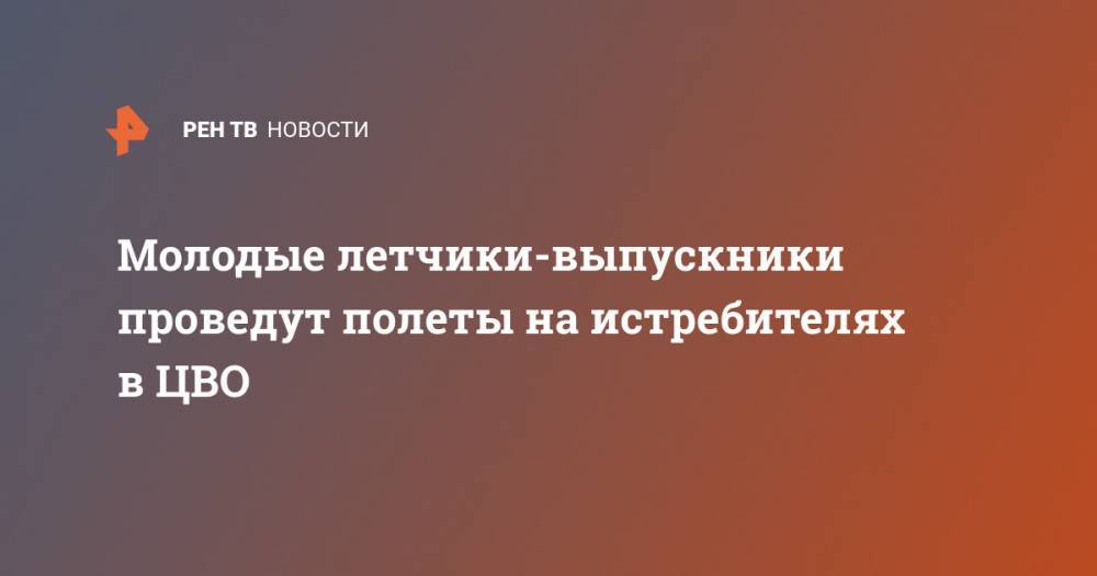 Молодые летчики-выпускники проведут полеты на истребителях в ЦВО - ren.tv - Россия - Красноярский край - Челябинская обл. - Пермский край