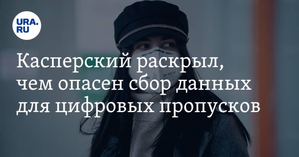 Евгений Касперский - Касперский раскрыл, чем опасен сбор данных для цифровых пропусков - ura.news
