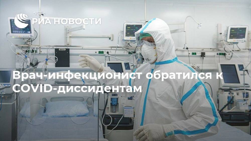 Георгий Сапронов - Врач-инфекционист обратился к COVID-диссидентам - ria.ru - Москва - Россия