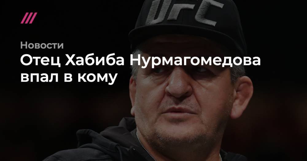 Хабиб Нурмагомедов - Валерий Шарифулин - Отец Хабиба Нурмагомедова впал в кому - tvrain.ru - Москва - Россия - Махачкала