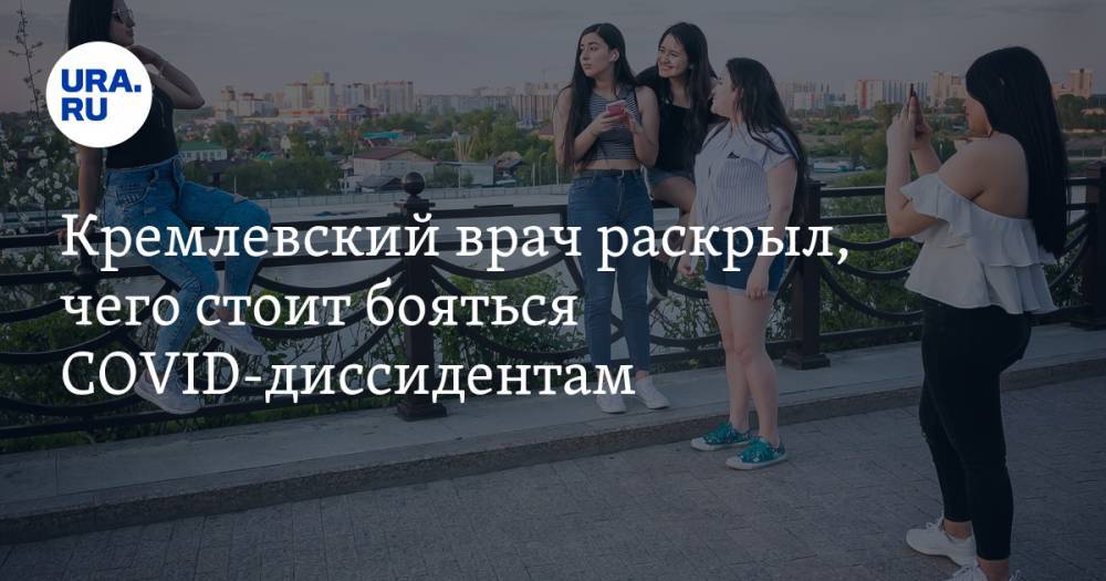Георгий Сапронов - Кремлевский врач раскрыл, чего стоит бояться COVID-диссидентам - ura.news - Россия