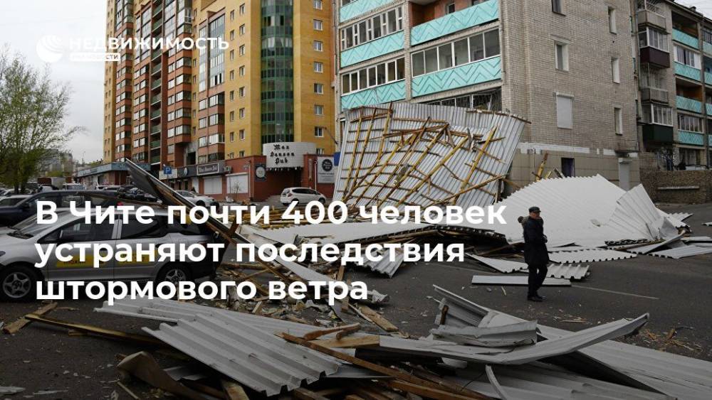 В Чите почти 400 человек устраняют последствия штормового ветра - realty.ria.ru - Красноярск - Чита