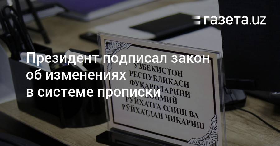 Шавкат Мирзиеев - Президент подписал закон об изменениях в системе прописки - gazeta.uz - Узбекистан - Ташкент - Ташкентская обл.