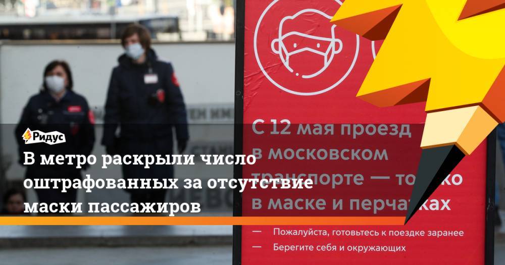 Владислав Султанов - В метро раскрыли число оштрафованных за отсутствие маски пассажиров - ridus.ru